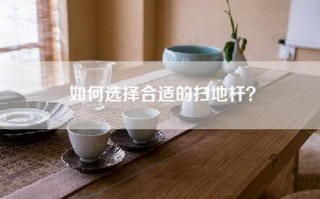 如何选择合适的扫地杆？