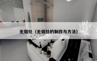 无烟灶（无烟灶的制作与方法）