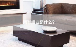 闽发铝业是什么？