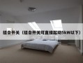 组合开关（组合开关可直接起动5kW以下）