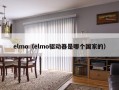 elmo（elmo驱动器是哪个国家的）