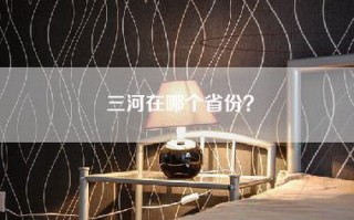 三河在哪个省份？