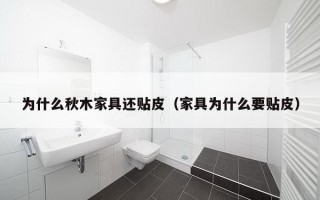 为什么秋木家具还贴皮（家具为什么要贴皮）