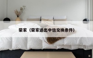 荣家（荣家退出中信交换条件）