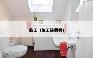 临工（临工装载机）