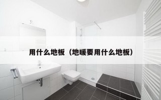 用什么地板（地暖要用什么地板）