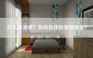 什么是滑道？如何选择和使用滑道？