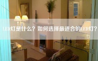 LED灯是什么？如何选择最适合的LED灯？