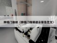 伸缩门维修（伸缩门维修请示报告范文）