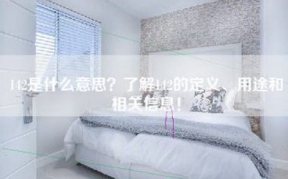 142是什么意思？了解142的定义、用途和相关信息！