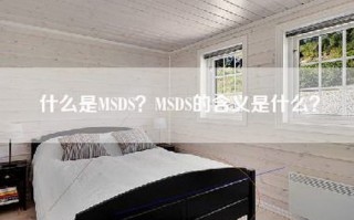 什么是MSDS？MSDS的含义是什么？