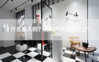 什么是人防？人防的作用是什么？