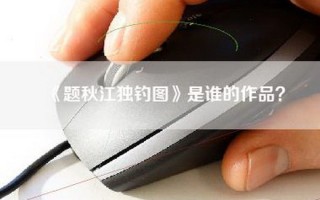 《题秋江独钓图》是谁的作品？