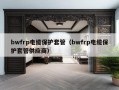 bwfrp电缆保护套管（bwfrp电缆保护套管供应商）