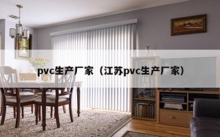 pvc生产厂家（江苏pvc生产厂家）