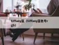 tiffany蓝（tiffany蓝色号rgb）