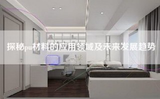 探秘pu材料的应用领域及未来发展趋势