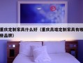 重庆定制家具什么好（重庆高端定制家具有哪些品牌）