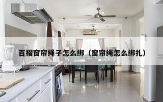 百褶窗帘绳子怎么绑（窗帘绳怎么绑扎）