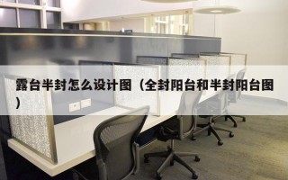 露台半封怎么设计图（全封阳台和半封阳台图）