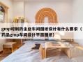 gmp对制药企业车间图纸设计有什么要求（药品gmp车间设计平面图纸）