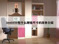 3m6050有什么规格尺寸的简单介绍