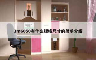 3m6050有什么规格尺寸的简单介绍