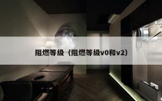 阻燃等级（阻燃等级v0和v2）