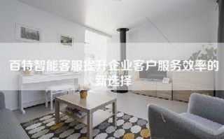 百特智能客服提升企业客户服务效率的新选择