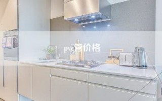 pvc管价格