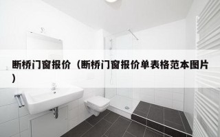 断桥门窗报价（断桥门窗报价单表格范本图片）