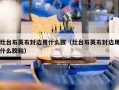 灶台石英石封边用什么胶（灶台石英石封边用什么胶粘）