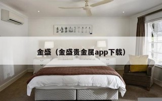 金盛（金盛贵金属app下载）