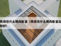 男孩住什么朝向卧室（男孩住什么朝向卧室比较好）