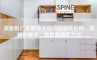 顶管机厂家推荐全自动顶管机价格、顶管机租赁、顶管机操作方法