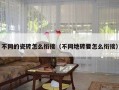 不同的瓷砖怎么衔接（不同地砖要怎么衔接）