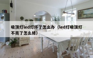 吸顶灯led灯坏了怎么办（led灯吸顶灯不亮了怎么修）