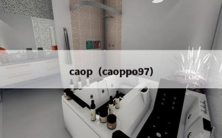 caop（caoppo97）