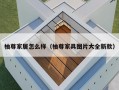 柚尊家居怎么样（柚尊家具图片大全新款）