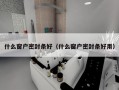 什么窗户密封条好（什么窗户密封条好用）