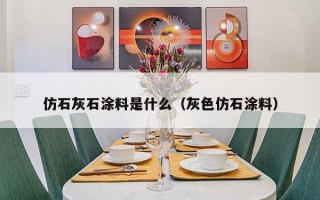 仿石灰石涂料是什么（灰色仿石涂料）