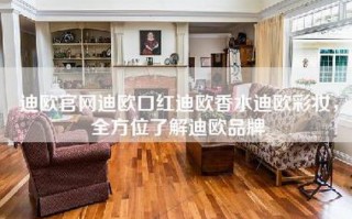 迪欧官网迪欧口红迪欧香水迪欧彩妆，全方位了解迪欧品牌