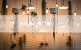 肯德基门事件是什么？