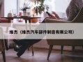 维杰（维杰汽车部件制造有限公司）