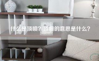 什么是顶喷？顶喷的意思是什么？