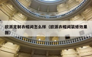 欧派定制衣帽间怎么样（欧派衣帽间装修效果图）