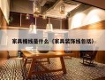 家具楣线是什么（家具装饰线包括）