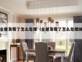 全屋发霉了怎么处理（全屋发霉了怎么处理掉）