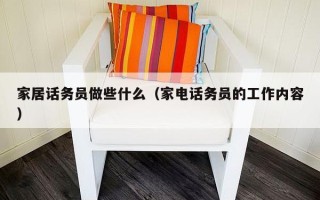 家居话务员做些什么（家电话务员的工作内容）