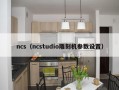 ncs（ncstudio雕刻机参数设置）